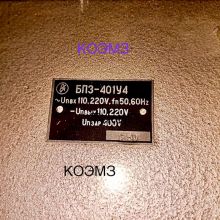 Блок питания и заряда БПЗ-401У4