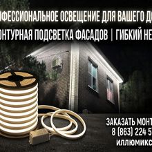 Монтаж гибкого неона «под ключ» в Ростове-на-Дону и области