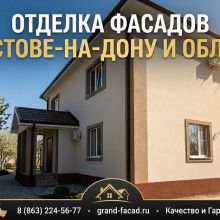 Отделка фасадов декоративной штукатуркой в Ростове и области: долговечность и эс
