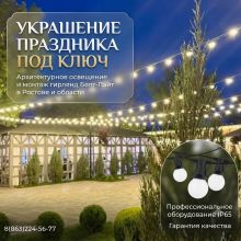 Создайте атмосферу праздника: Профессиональный монтаж гирлянд Белт-Лайт в Ростов